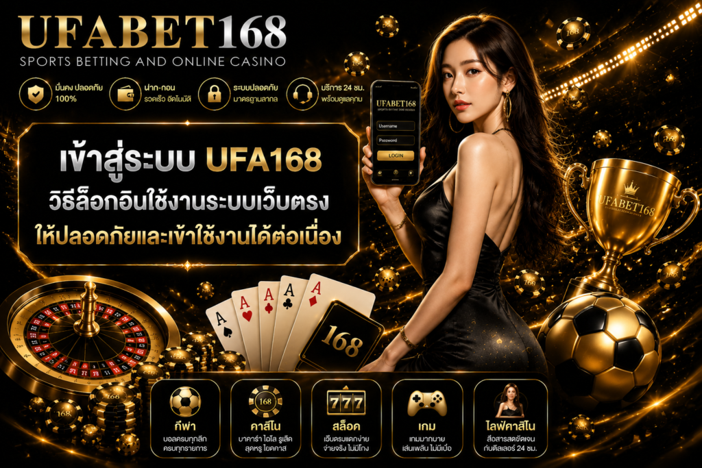 เข้าสู่ระบบ ufa168